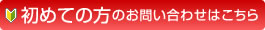 初めての方用お問い合わせ