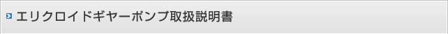 エリクロイドギヤーポンプ取扱説明書