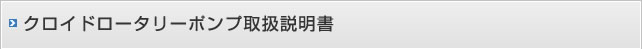 クロイドロータリーポンプ取扱説明書