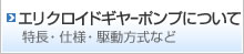 エリクロイドギヤーポンプについて