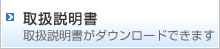 取り扱い説明書ダウンロード