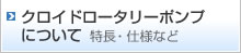 エリクロイドロータリーポンプについて