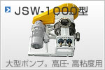 JSW型