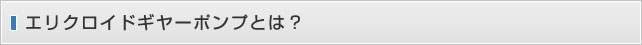 エリクロイドギヤーポンプとは？